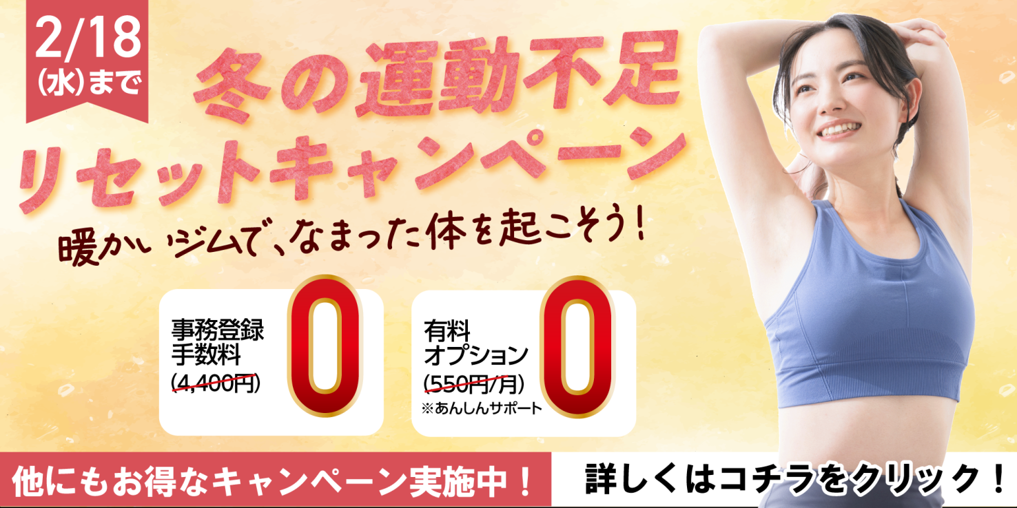 フィットネス：冬の運動不足リセットキャンペーン2月18日（水）迄！